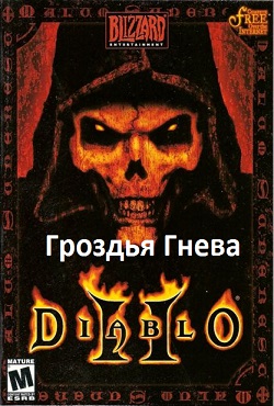 Diablo 2 ������� �����