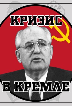 Crisis in the Kremlin 2017: ������ � ������